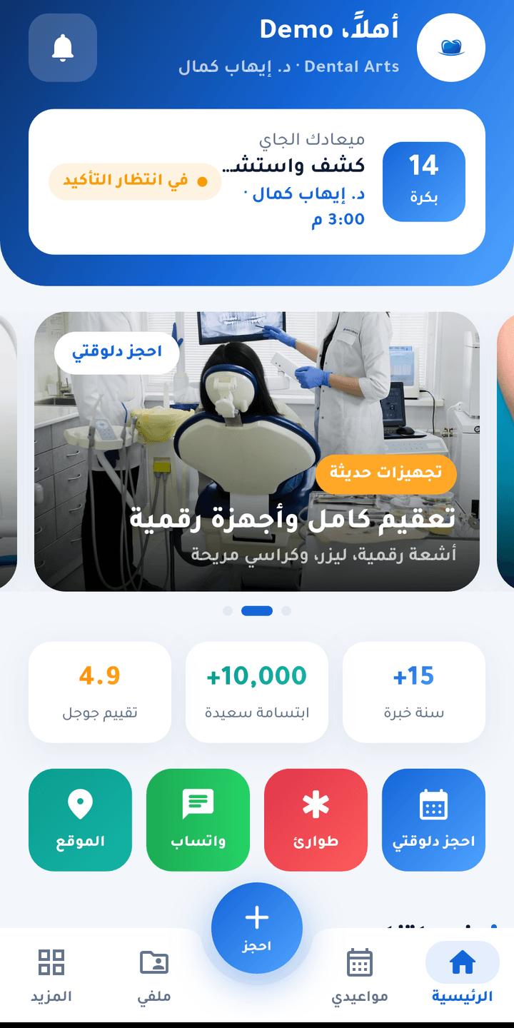 مواعيدك وملفك الطبي في جيبك