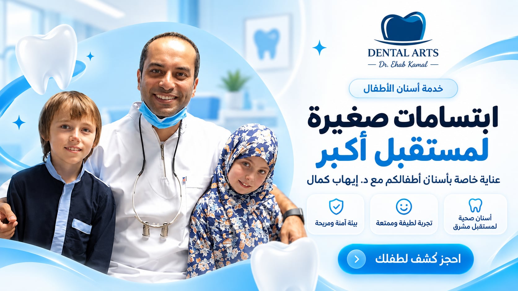 ابتسامات صغيرة لمستقبل أكبر - عناية خاصة بأسنان أطفالكم مع د. إيهاب كمال، من أول زيارة وفي أجواء آمنة ومريحة تخلّي الطفل يحب ييجي العيادة من غير خوف.